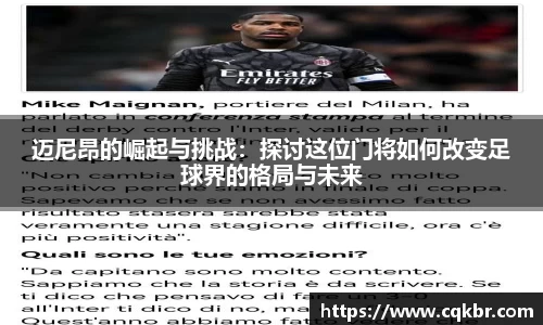 迈尼昂的崛起与挑战：探讨这位门将如何改变足球界的格局与未来