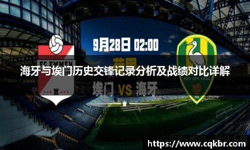 海牙与埃门历史交锋记录分析及战绩对比详解