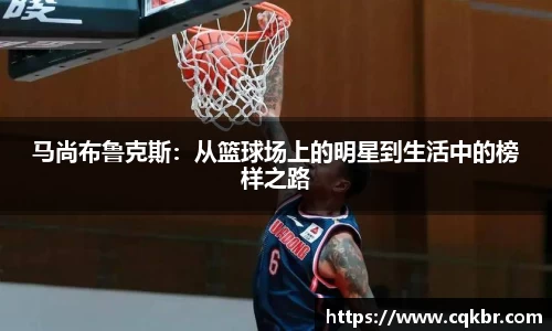 马尚布鲁克斯：从篮球场上的明星到生活中的榜样之路